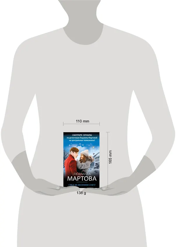 Книга След на весеннем снегу (Людмила Мартова) — 12