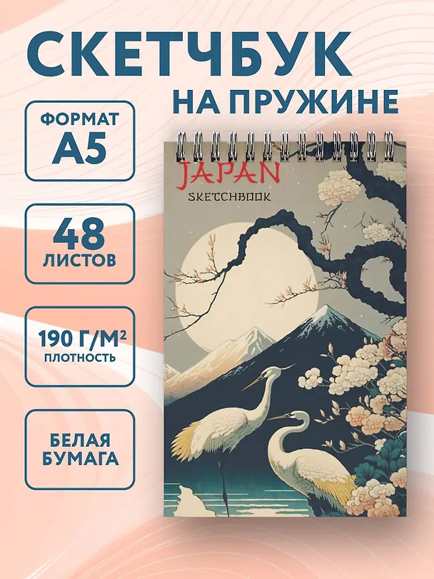 Скетчбук А5 48л "Japan Sketchbook" 190г/м2, тв.обложка, гребень 3137905 — 3