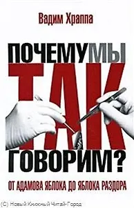 От адамова яблока до яблока раздора. Происхождение слов и выражений