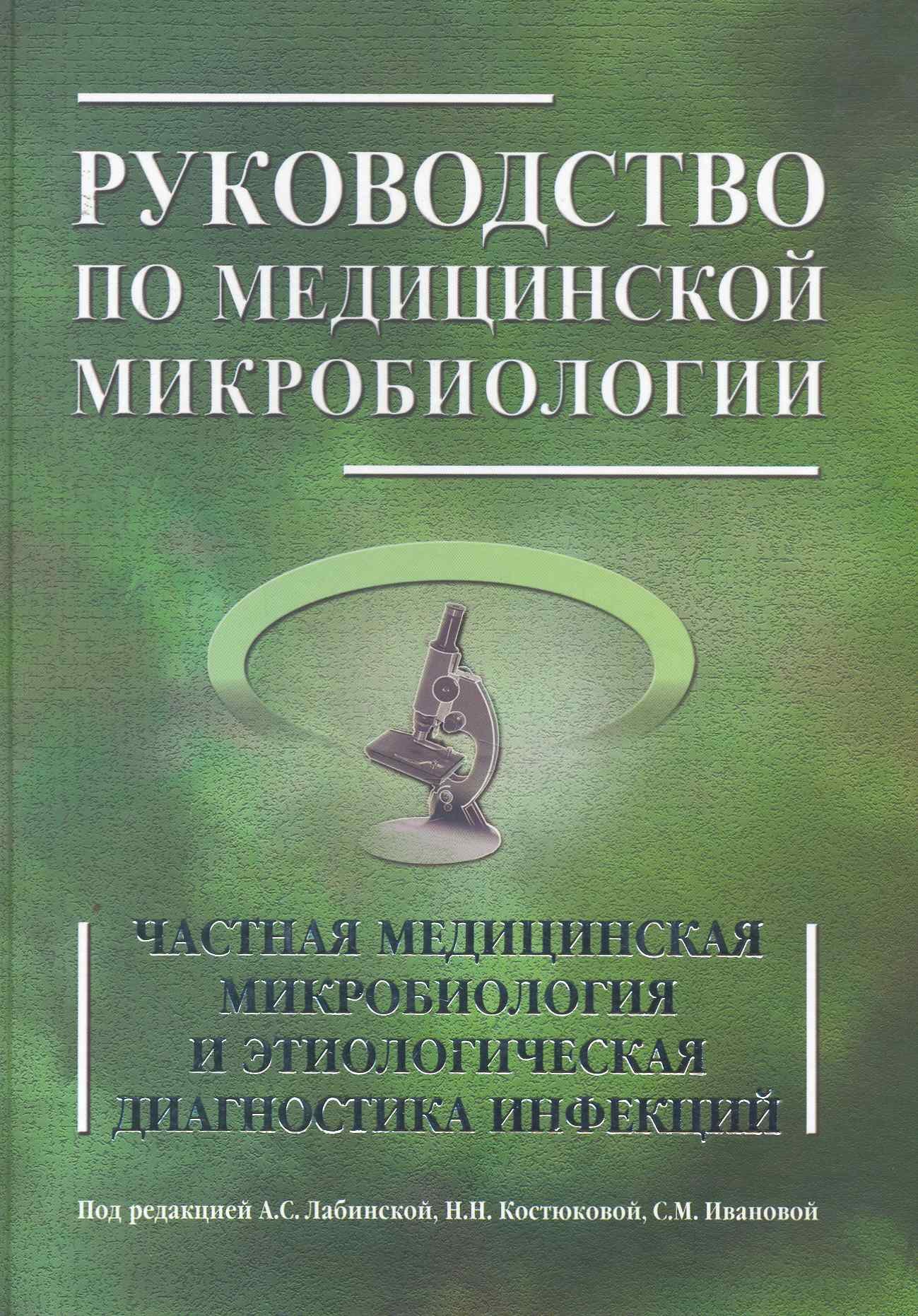 

Руководство по медицинской микробиологии. Частная медицинская микробиология и этнологическая диагностика инфекций. Книга 2