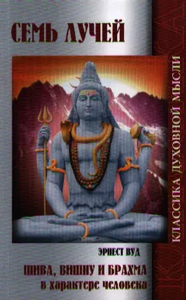 Семь лучей. 2-е изд. Шива, Вишну и Брахма в характере человека — 2320108 — 1