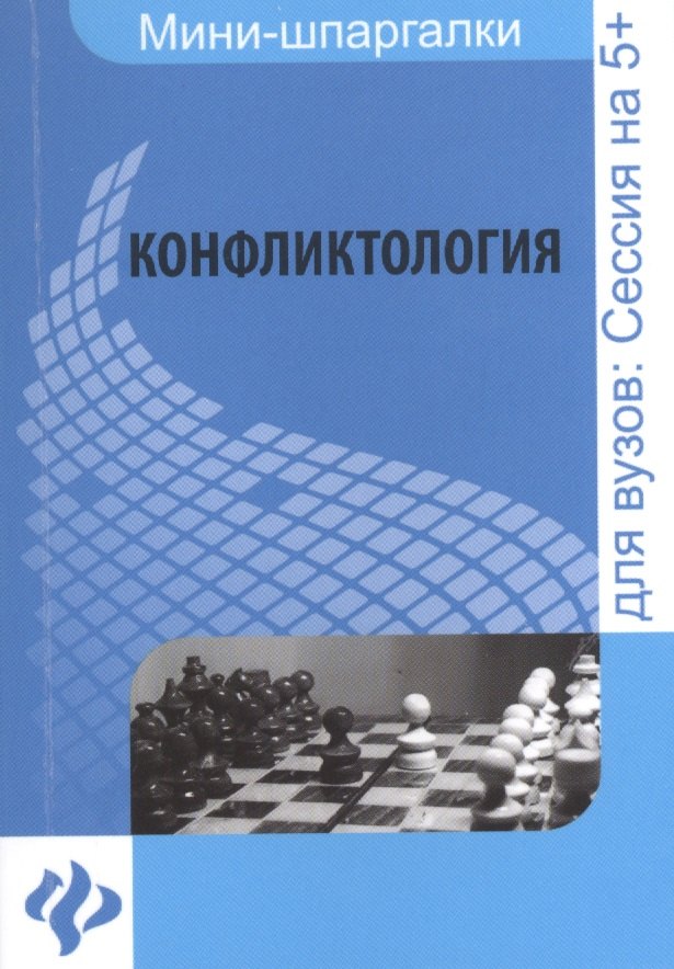 

Конфликтология: шпаргалка