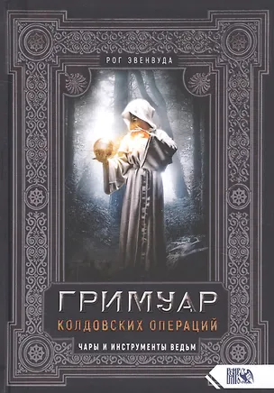 Книга Гримуар колдовских операций. Чары и инструменты ведьм ()