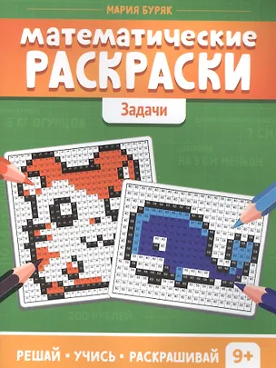 Книга Математические раскраски. Задачи (Мария Буряк)