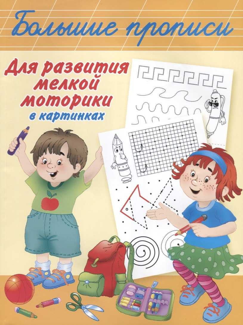 

Большие прописи для развития мелкой моторики в картинках