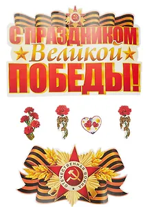 Комплект для оформления интерьера со скотчем. С праздником Великой Победы, инд.уп, подвес