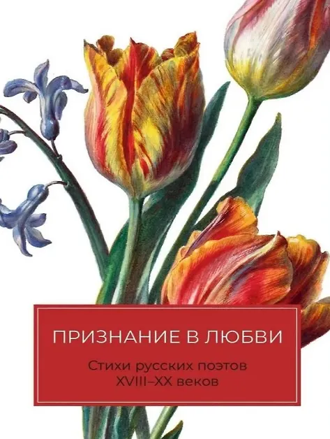 Книга Признание в любви: Стихи русских поэтов XVIII–XX веков (Василий Жуковский, Александр Сумароков, Гавриил Державин) — 1
