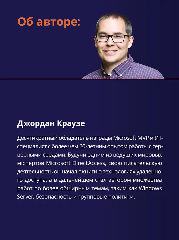 Книга Windows Server 2022. Полное руководство по администрированию (Джордан Краузе) — 8