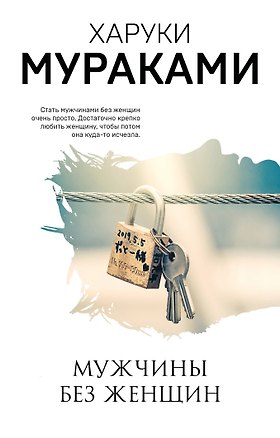 Книга Мужчины без женщин (Харуки Мураками)