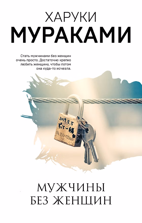 Книга Мужчины без женщин (Харуки Мураками) — 1