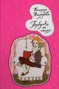 Книга Бабушка на сносях (Наталья Нестерова) — 1