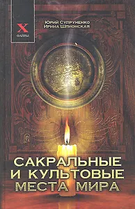 Сакральные и культовые места мира (X-файлы) Супруненко