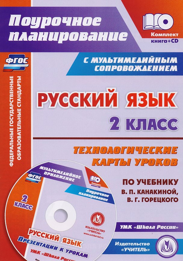 Книга Русский язык. 2 класс. Технологические карты уроков по учебнику В.П. Канакиной, В.Г. Горецкого. ФГОС. 2-е издание, исправленное (+CD) () — 1