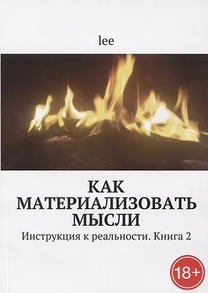 Книга Как материализовать мысли Инструкция к реальности Кн.2 (lee Lee)
