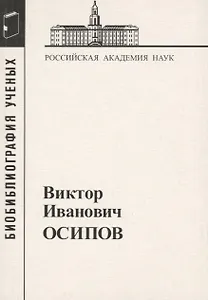 Виктор Иванович Осипов