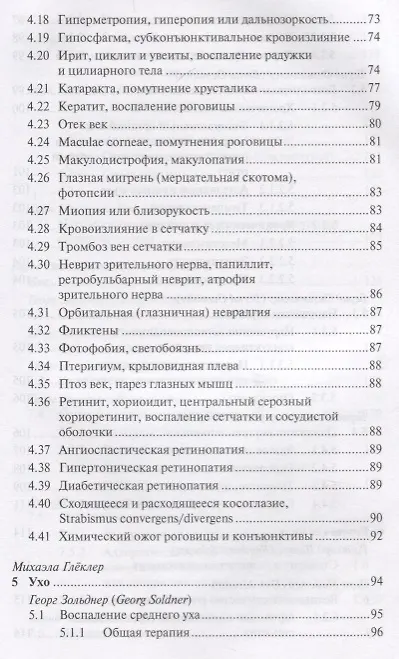 Книга Антропософская лекарственная терапия для врачей и фармацевтов Т.2 (Михаэла Глеклер) — 11