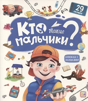 Кто такие мальчики? Книжка с окошками — 2932040 — 1