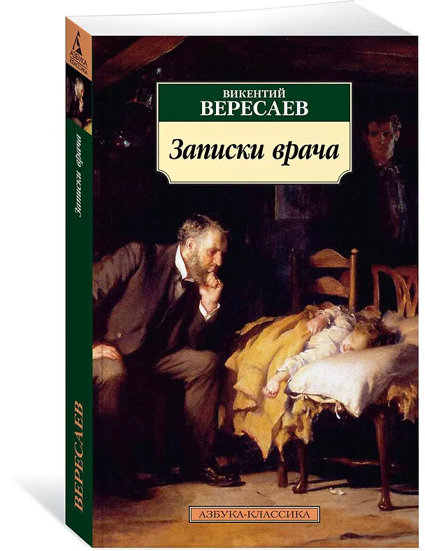 Книга Записки врача (Викентий Вересаев) — 2