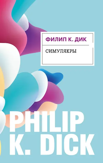 Филип Киндред Дик 📖 купить книги автора по выгодной цене «Читай-город»