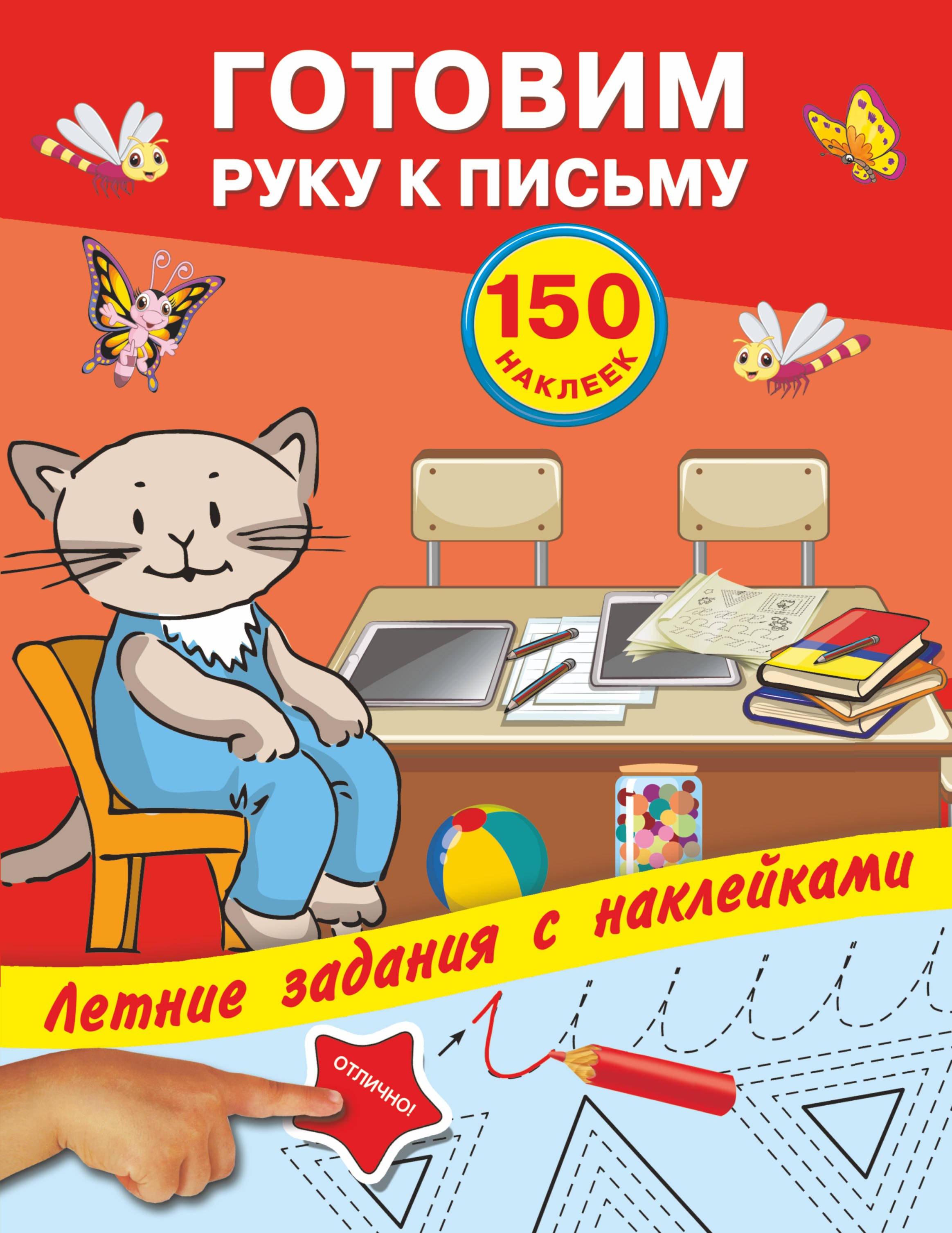 

Готовим руку к письму с наклейками