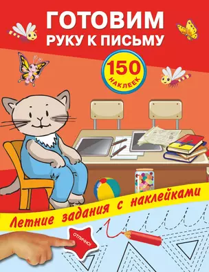 Готовим руку к письму с наклейками — 2636392 — 1