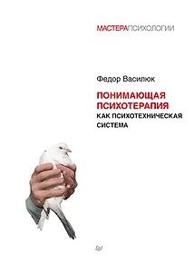 Понимающая психотерапия как психотехническая система