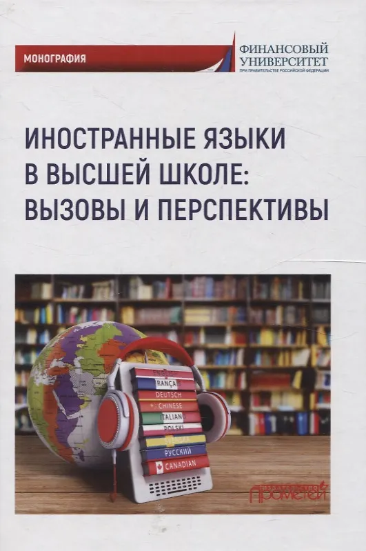 Книга Иностранные языки в высшей школе вызовы и перспективы (М. Мельничук, А. Широких, Д. Васьбиева) — 1