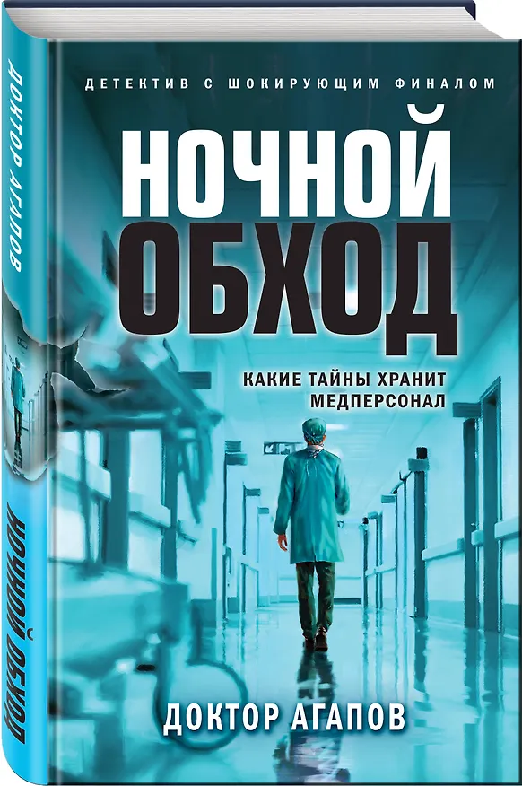 Книга Ночной обход (Вадим Агапов) — 5