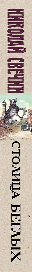 Книга Столица беглых (Николай Свечин) — 3