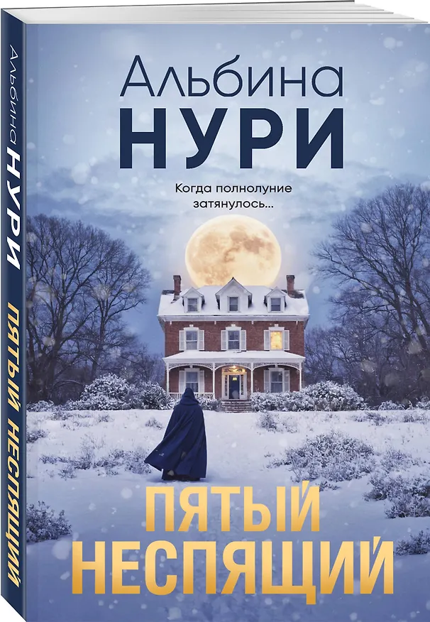 Книга Пятый неспящий (Альбина Нури) — 4