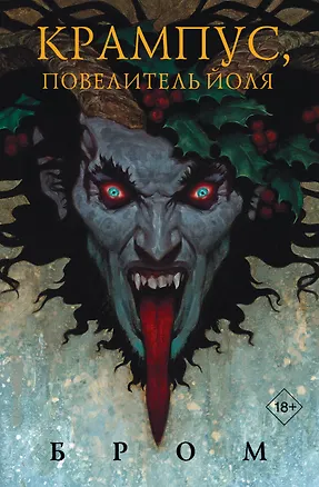 Книга Крампус, Повелитель Йоля (Джеральд Бром)