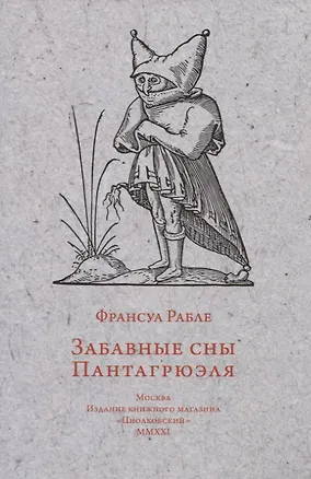 Книга Забавные сны Пантагрюэля (Франсуа Рабле)