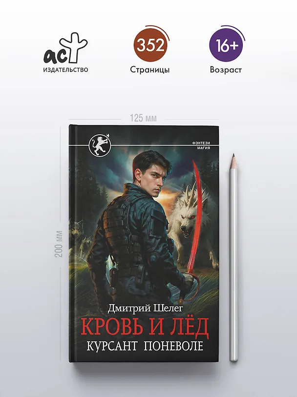 Книга Кровь и лёд. Курсант поневоле (Дмитрий Шелег) — 6