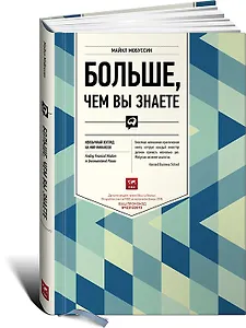 Больше, чем вы знаете: Необычный взгляд на мир финансов