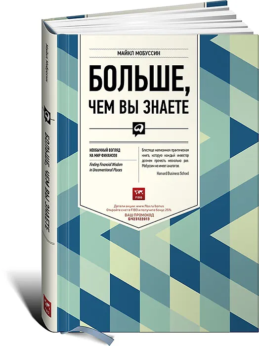 Книга Больше, чем вы знаете: Необычный взгляд на мир финансов (Майкл Мобуссин) — 1