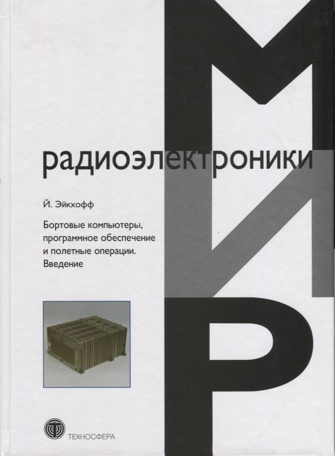 

Бортовые компьютеры программное обеспечение и полетные операции Введение (Эйкхофф)