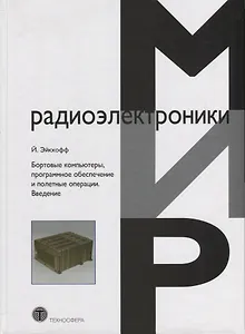 Бортовые компьютеры программное обеспечение и полетные операции Введение (Эйкхофф)