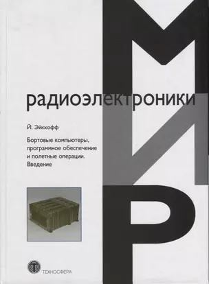 Бортовые компьютеры программное обеспечение и полетные операции Введение (Эйкхофф) — 2621411 — 1