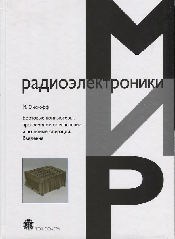 Книга Бортовые компьютеры программное обеспечение и полетные операции Введение (Эйкхофф) () — 1