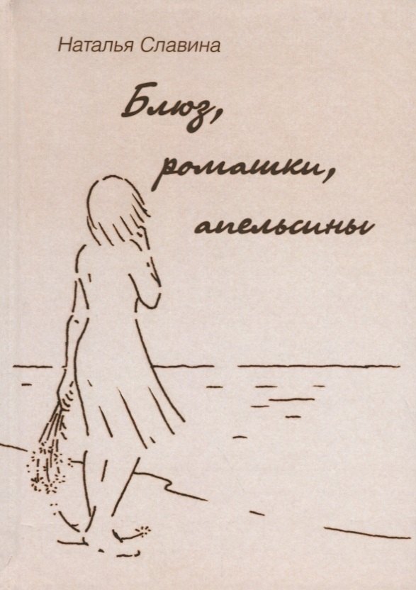 

Блюз, ромашки, апельсины