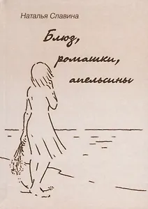 Блюз, ромашки, апельсины