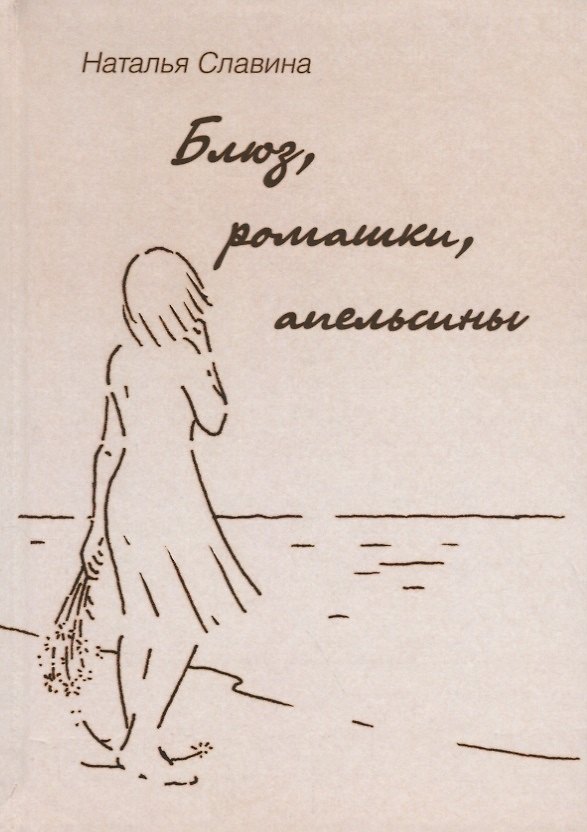 Книга Блюз, ромашки, апельсины () — 1