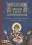 Любви струя неистощимая. Святитель и чудотворец Спиридон, епископ Тримифунтский — 2781320 — 1