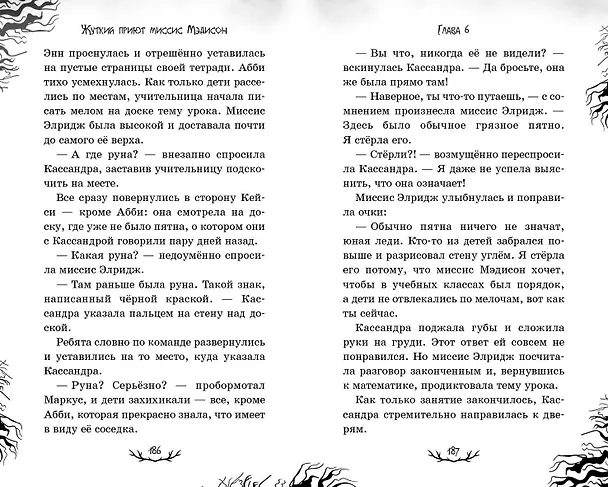 Книга Жуткий приют миссис Мэдисон (Дженни Джонсон) — 10