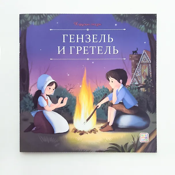 Книга Гензель и Гретель (Вильгельм Гримм, Якоб Гримм) — 2