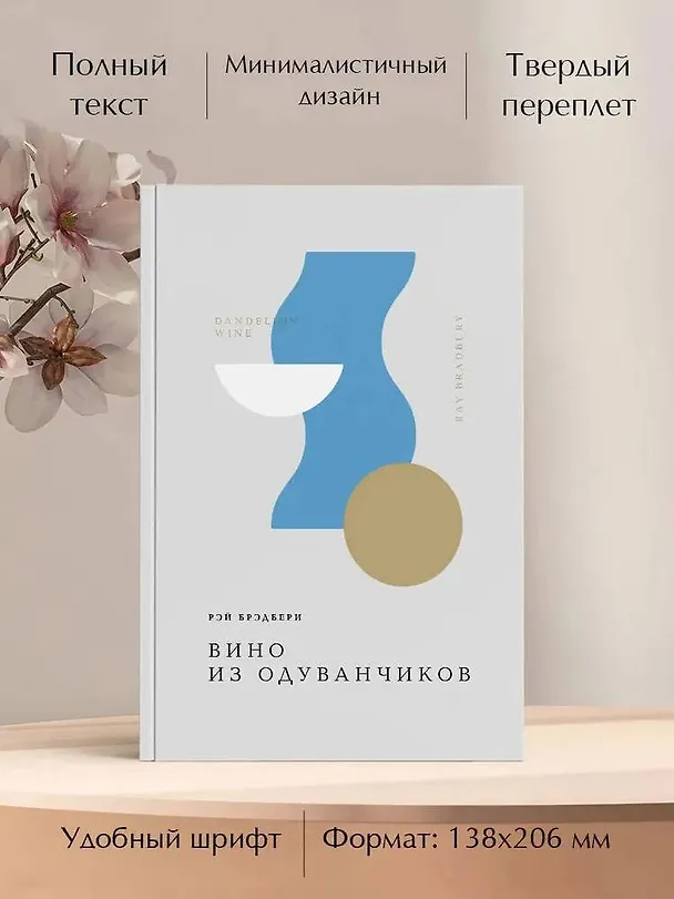 Книга Вино из одуванчиков (Рэй Брэдбери) — 8
