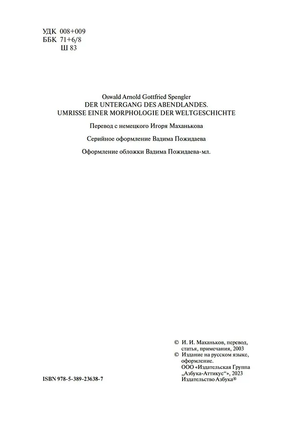 Книга Закат Западного мира. Очерки морфологии мировой истории (Освальд Шпенглер) — 10