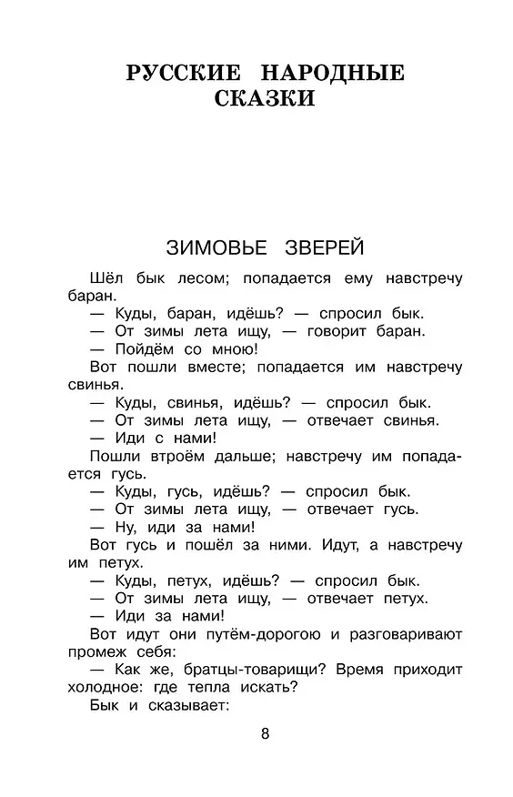 Книга Полная хрестоматия для начальной школы. 2 класс (Василий Жуковский, Михаил Лермонтов, Николай Некрасов, Федор Тютчев, Константин Ушинский, Дмитрий Мамин-Сибиряк, Иван Крылов, Александр Пушкин, Алексей Толстой, Лев Толстой) — 16