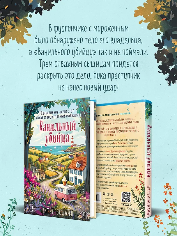 Книга Ванильный убийца. Детективное агентство «Благотворительный магазин» (#4) (Питер Боланд) — 5