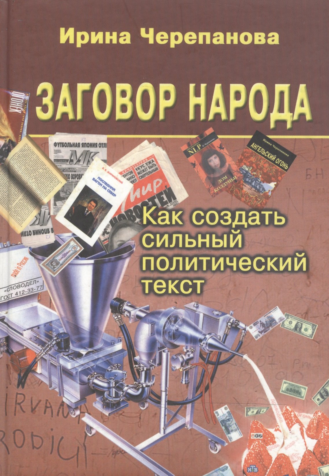 

Заговор народа. Как создать сильный политический текст